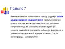 Правило 7 Важливою ознакою валеологічного підходу до уроку є робота щодо розш...