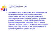 Здоров'я — це динамічний стан організму людини, який характеризується високим...