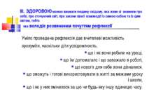 III. ЗДОРОВОЮ можна вважати людину свідому, яка живе зі знанням про себе, про...