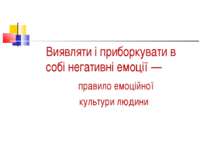 Виявляти і приборкувати в собі негативні емоції — правило емоційної культури ...