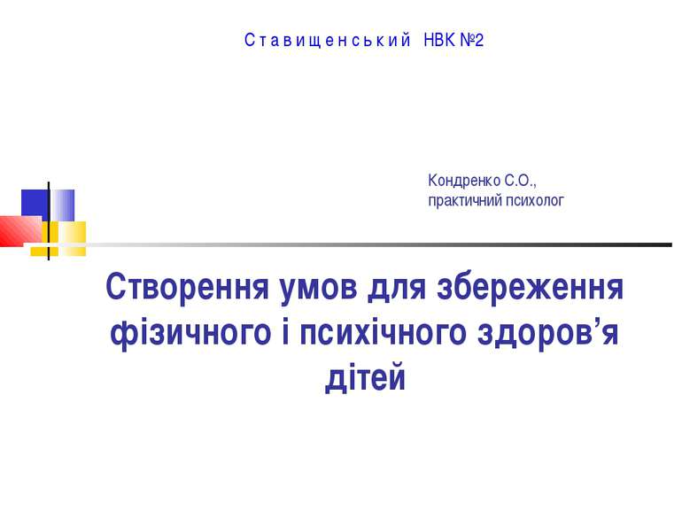 Кондренко С.О., практичний психолог Створення умов для збереження фізичного і...