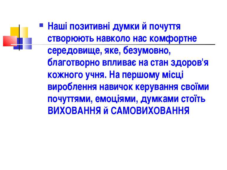 Наші позитивні думки й почуття створюють навколо нас комфортне середовище, як...