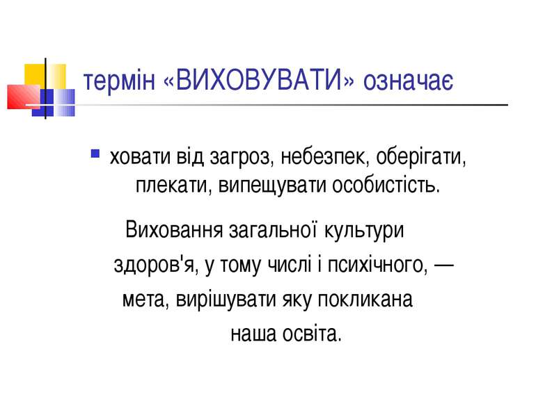 термін «ВИХОВУВАТИ» означає ховати від загроз, небезпек, оберігати, плекати, ...