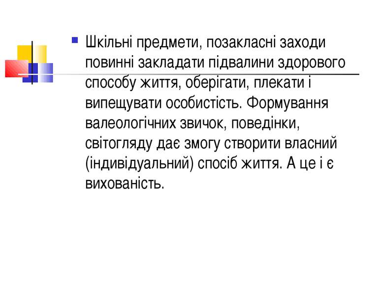 Шкільні предмети, позакласні заходи повинні закладати підвалини здорового спо...