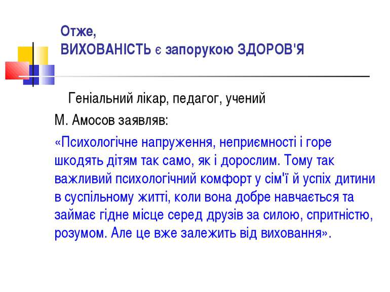 Отже, ВИХОВАНІСТЬ є запорукою ЗДОРОВ'Я Геніальний лікар, педагог, учений М. А...