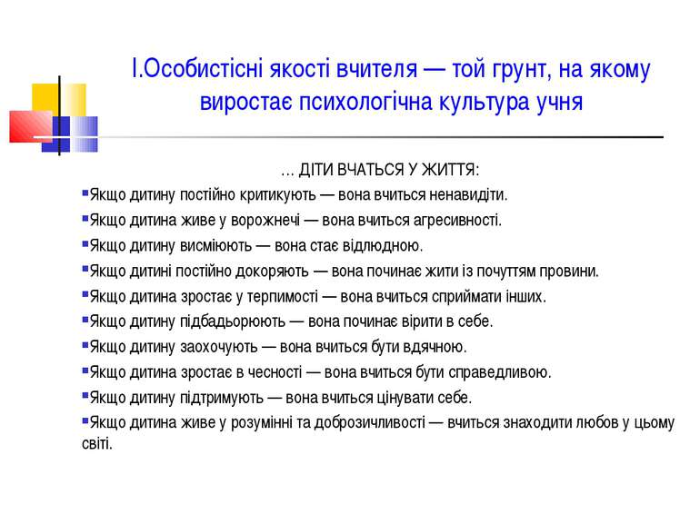 І.Особистісні якості вчителя — той грунт, на якому виростає психологічна куль...