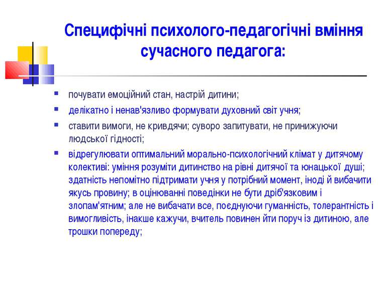 Специфічні психолого-педагогічні вміння сучасного педагога: почувати емоційни...