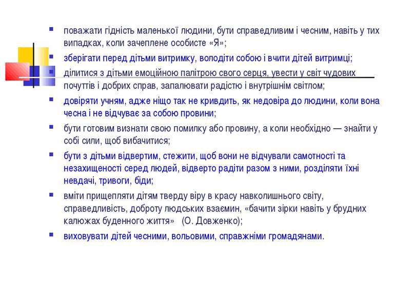 поважати гідність маленької людини, бути справедливим і чесним, навіть у тих ...