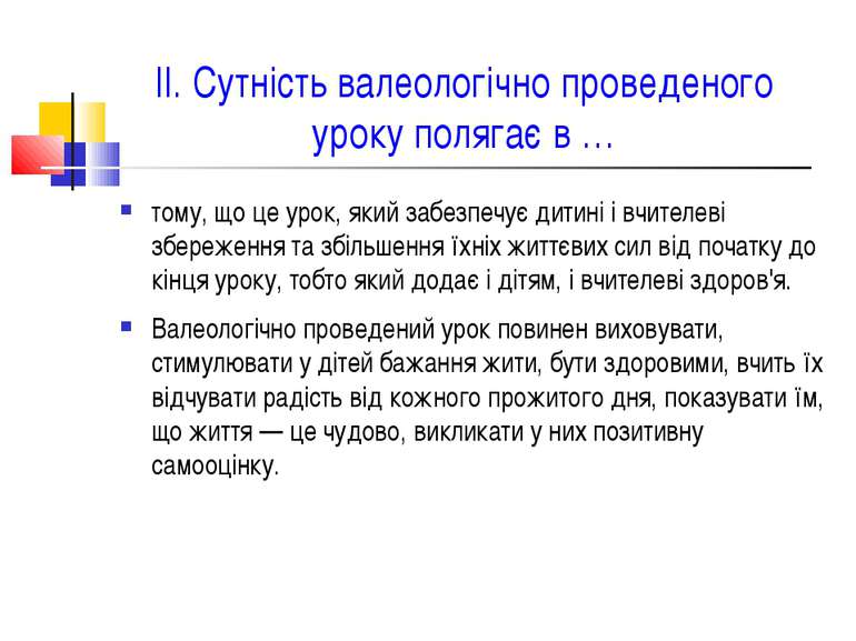 ІІ. Сутність валеологічно проведеного уроку полягає в … тому, що це урок, яки...