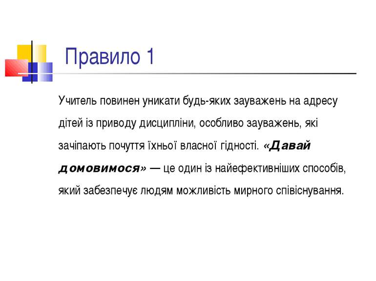 Правило 1 Учитель повинен уникати будь-яких зауважень на адресу дітей із прив...