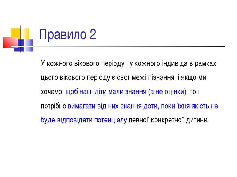 Правило 2 У кожного вікового періоду і у кожного індивіда в рамках цього віко...