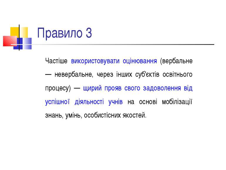 Правило 3 Частіше використовувати оцінювання (вербальне — невербальне, через ...