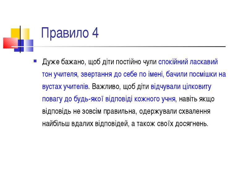 Правило 4 Дуже бажано, щоб діти постійно чули спокійний ласкавий тон учителя,...