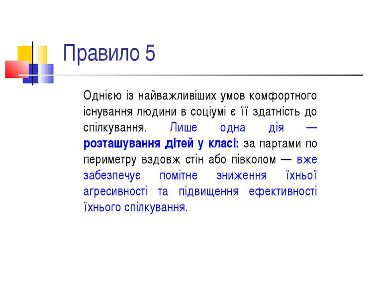 Правило 5 Однією із найважливіших умов комфортного існування людини в соціумі...