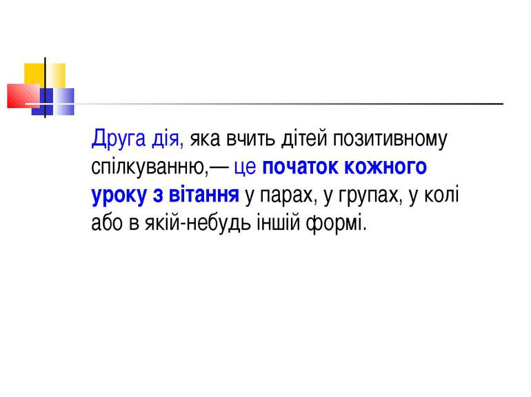 Друга дія, яка вчить дітей позитивному спілкуванню,— це початок кожного уроку...