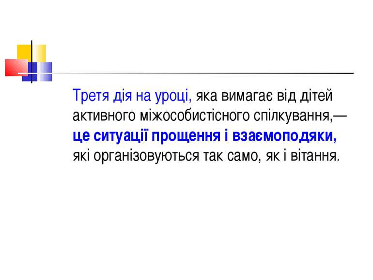 Третя дія на уроці, яка вимагає від дітей активного міжособистісного спілкува...