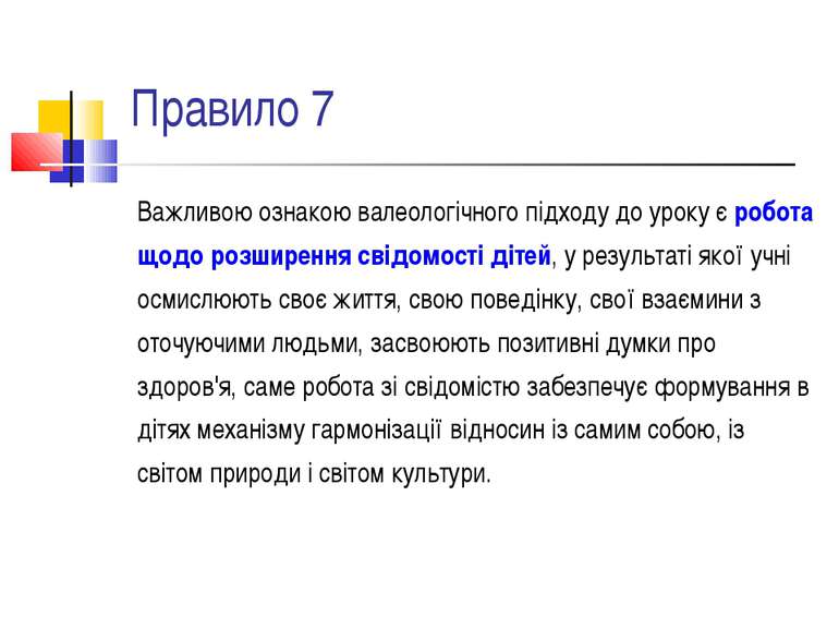 Правило 7 Важливою ознакою валеологічного підходу до уроку є робота щодо розш...