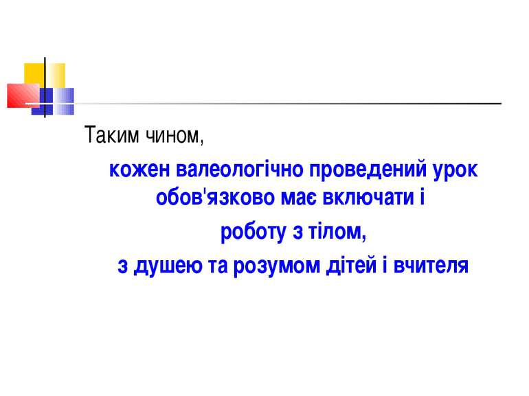 Таким чином, кожен валеологічно проведений урок обов'язково має включати і ро...