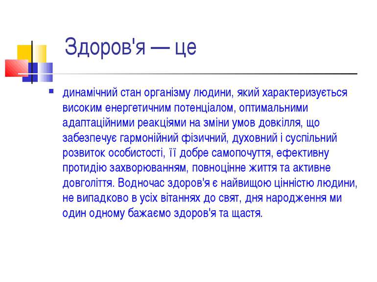 Здоров'я — це динамічний стан організму людини, який характеризується високим...