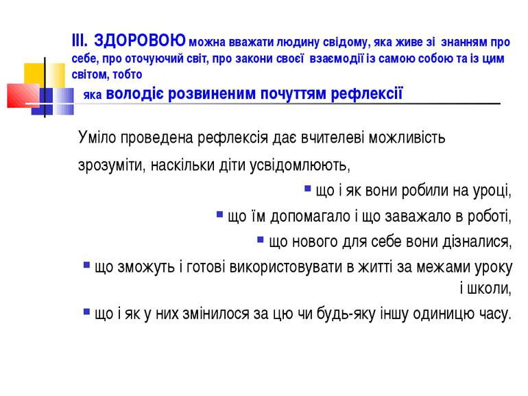 III. ЗДОРОВОЮ можна вважати людину свідому, яка живе зі знанням про себе, про...