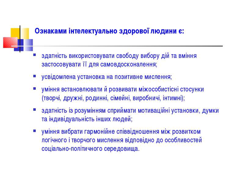 Ознаками інтелектуально здорової людини є: здатність використовувати свободу ...