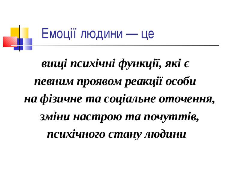 Емоції людини — це вищі психічні функції, які є певним проявом реакції особи ...