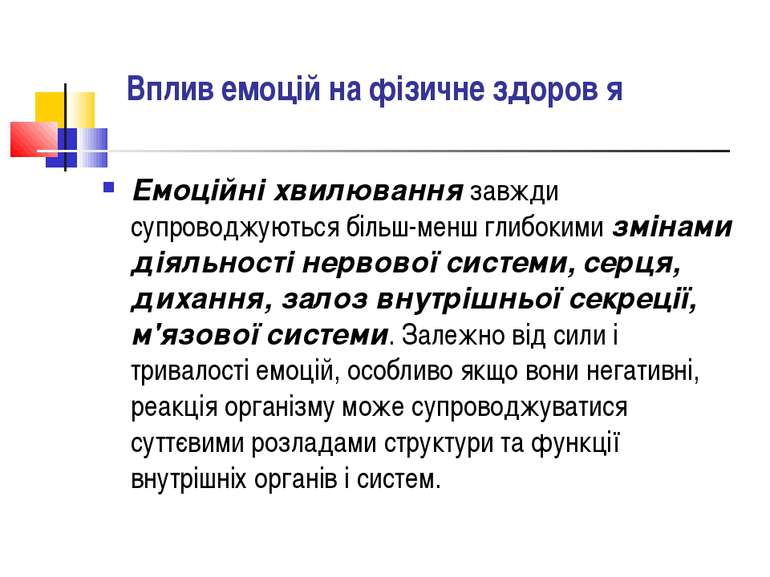 Вплив емоцій на фізичне здоров′я Емоційні хвилювання завжди супроводжуються б...