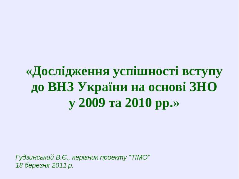 «Дослідження успішності вступу до ВНЗ України на основі ЗНО у 2009 та 2010 рр...