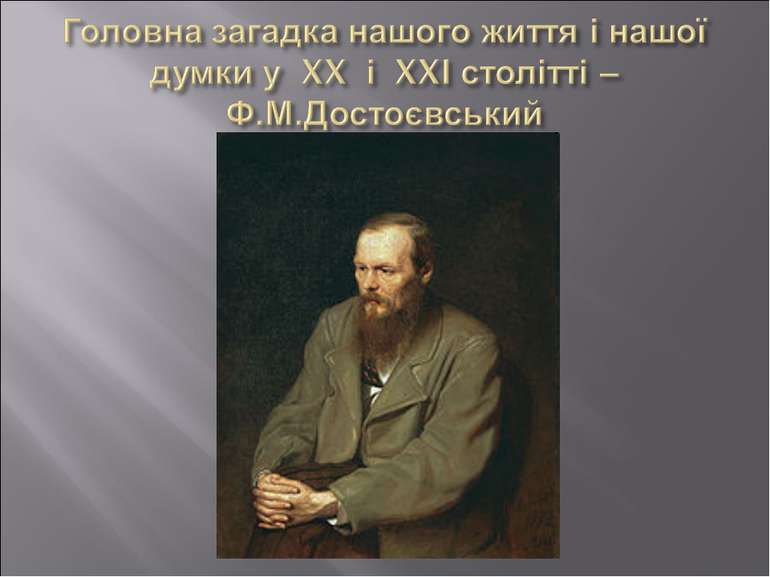 Ф.М. Достоєвський