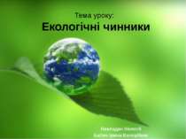 Тема уроку: Екологічні чинники Викладач біології Бабич Ірина Валеріївна