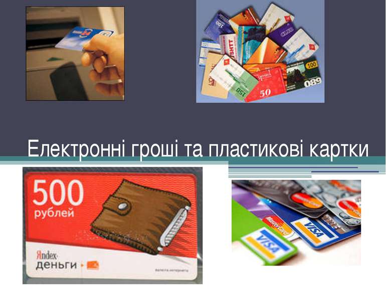 Електронні гроші та пластикові картки