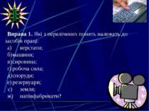 Київ, 2011 Вправа 1. Які з перелічених понять належать до засобів праці: а) в...