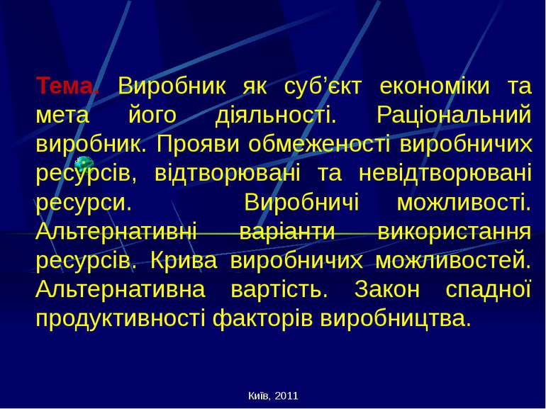 Київ, 2011 Тема. Виробник як суб’єкт економіки та мета його діяльності. Раціо...