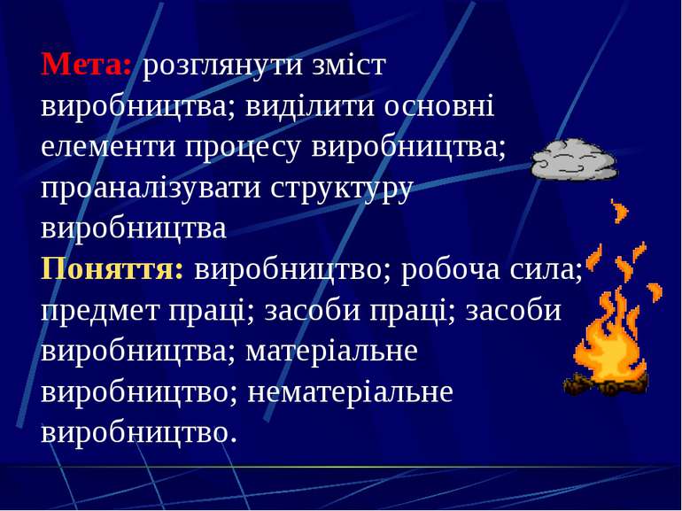 Київ, 2011 Мета: розглянути зміст виробництва; виділити основні елементи проц...