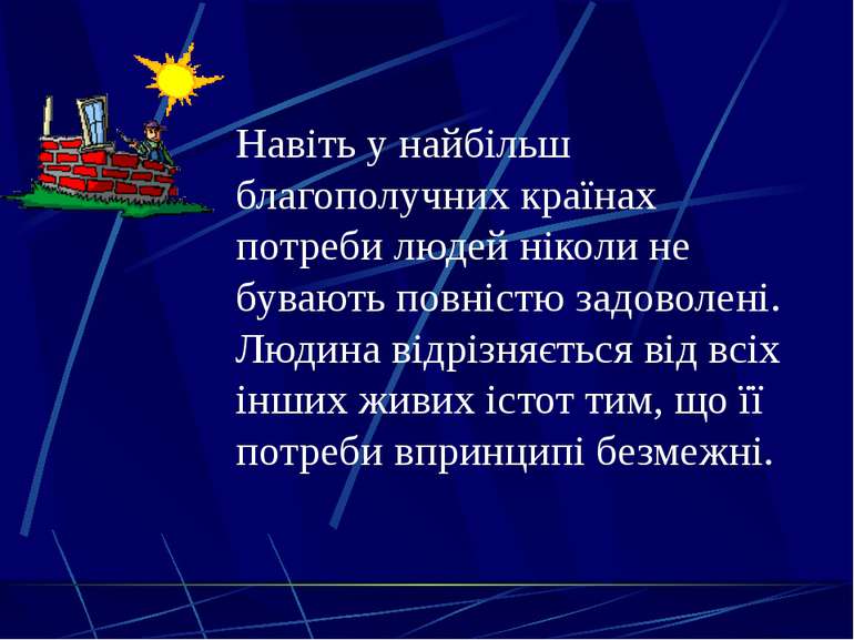 Київ, 2011 Навіть у найбільш благополучних країнах потреби людей ніколи не бу...