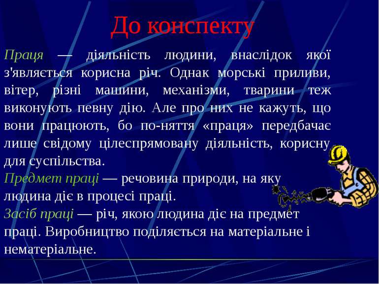 Київ, 2011 Праця — діяльність людини, внаслідок якої з'являється корисна річ....