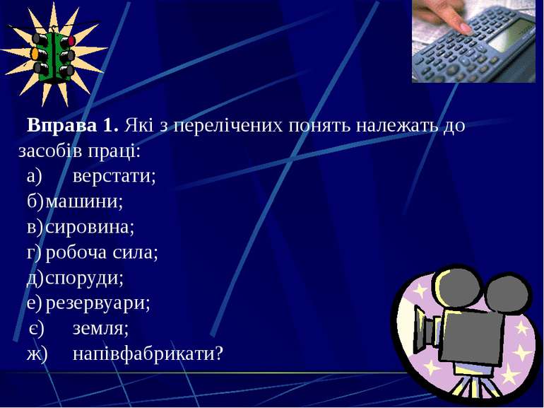 Київ, 2011 Вправа 1. Які з перелічених понять належать до засобів праці: а) в...