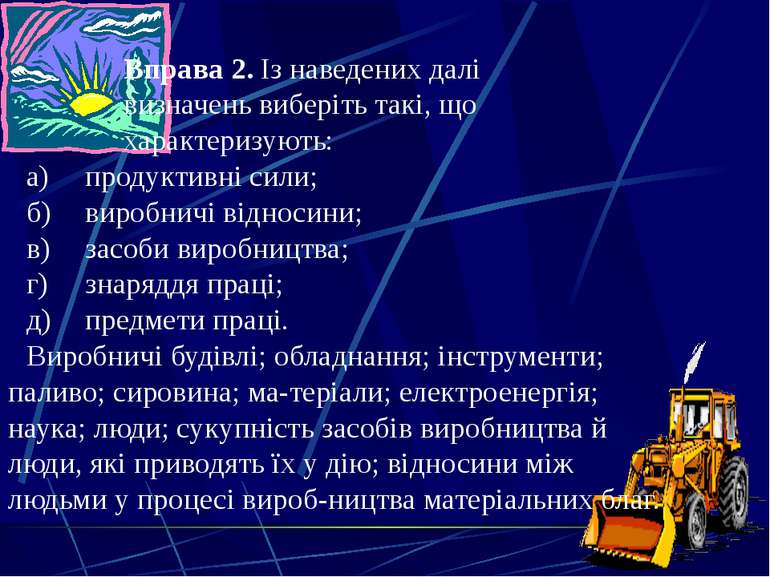 Київ, 2011 Вправа 2. Із наведених далі визначень виберіть такі, що характериз...