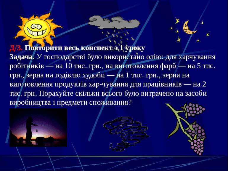 Київ, 2011 Д/З. Повторити весь конспект з 1 уроку Задача. У господарстві було...