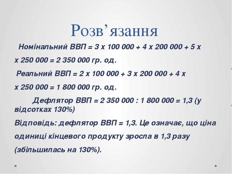 Розв’язання Номінальний ВВП = 3 х 100 000 + 4 х 200 000 + 5 х х 250 000 = 2 3...