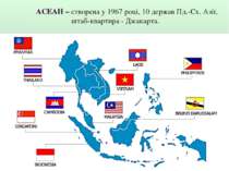 АСЕАН – створена у 1967 році, 10 держав Пд.-Сх. Азії, штаб-квартира - Джакарта.
