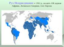 Рух Неприєднання – 1961 р., входить 108 держав Африки, Латинської Америки, Аз...