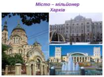 Місто – мільйонер Харків