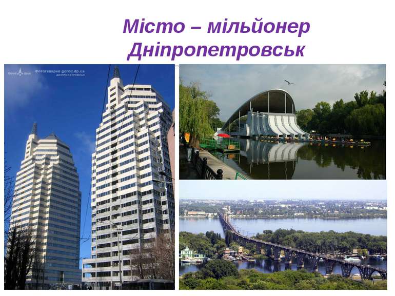 Місто – мільйонер Дніпропетровськ