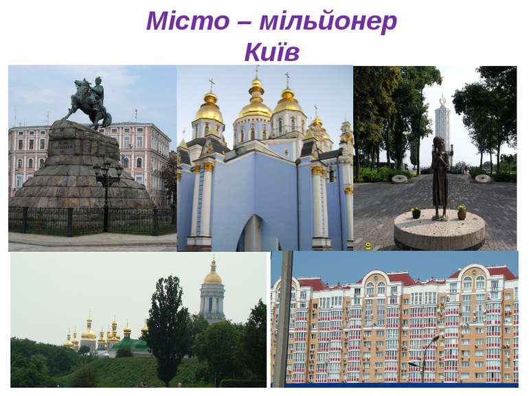 Місто – мільйонер Київ