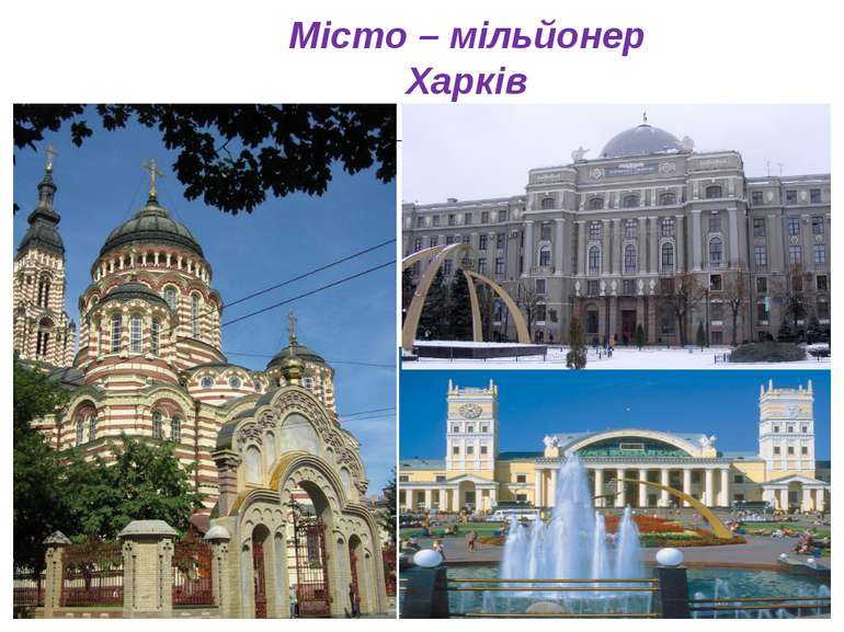 Місто – мільйонер Харків