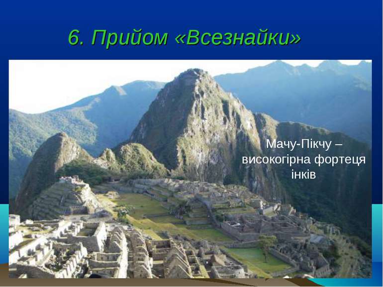 6. Прийом «Всезнайки» Мачу-Пікчу – високогірна фортеця інків