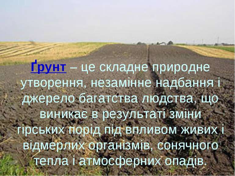 Ґрунт – це складне природне утворення, незамінне надбання і джерело багатства...