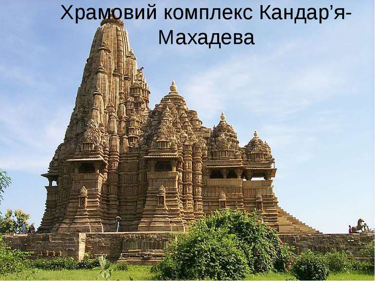 Храмовий комплекс Кандар’я-Махадева