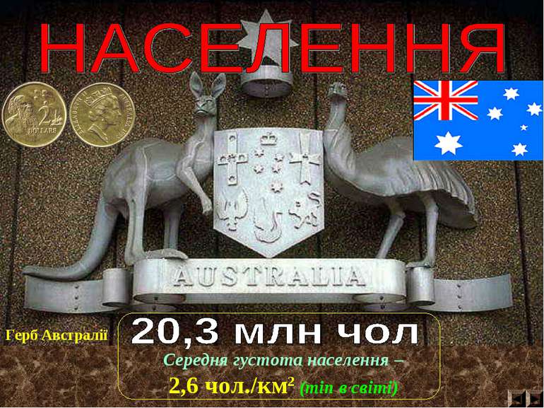 Середня густота населення – 2,6 чол./км2 (min в світі) Герб Австралії